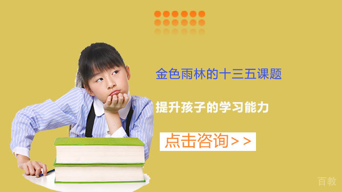 提升孩子的学习能力-金色雨林的十三五课题聚焦孩子教育 