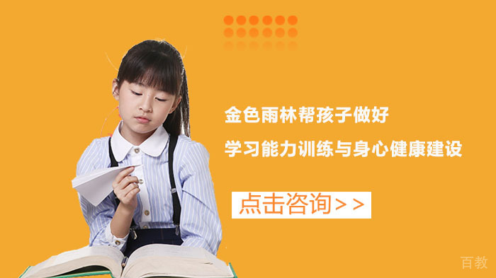 金色雨林帮孩子做好学习能力训练与身心健康建设 