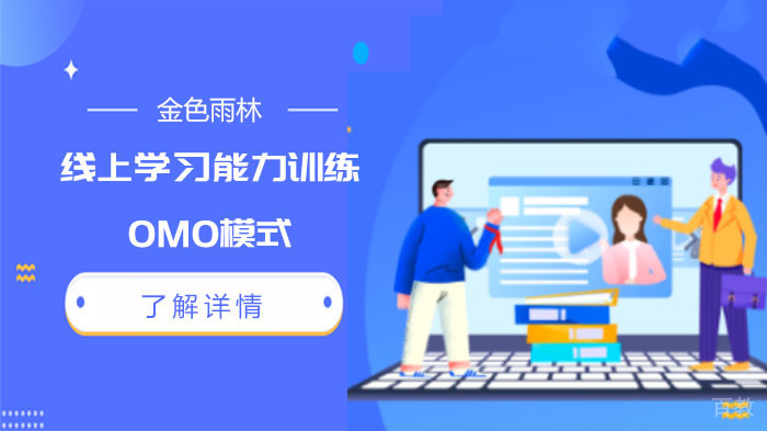 金色雨林的线上学习能力训练OMO模式 