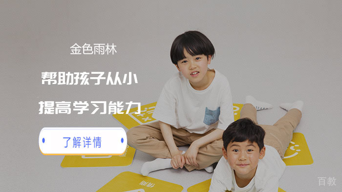 金色雨林帮助孩子从小提高学习能力 