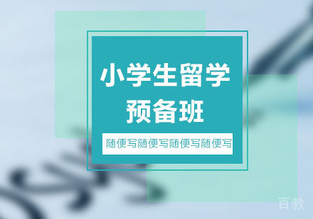 北京小学生留学预备班课程培训