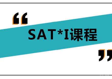 北京SAT*I课程培训