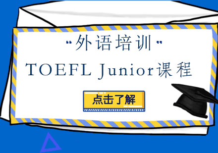 北京TOEFL Junior课程培训