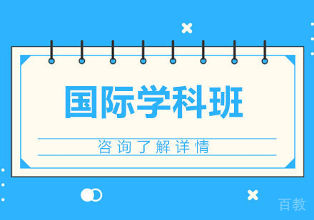 北京国际学科班课程培训