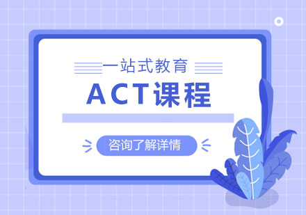 北京ACT课程培训