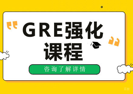 北京GRE强化课程培训