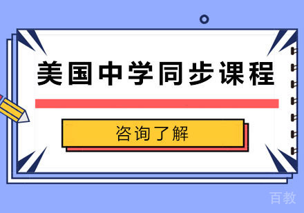 北京美国中学同步课程培训