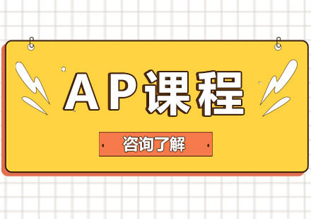 北京AP课程培训