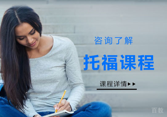 北京托福课程培训