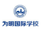 天津为明国际学校