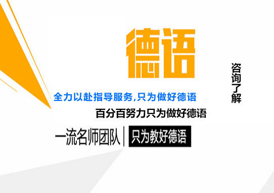 北京德语课程培训