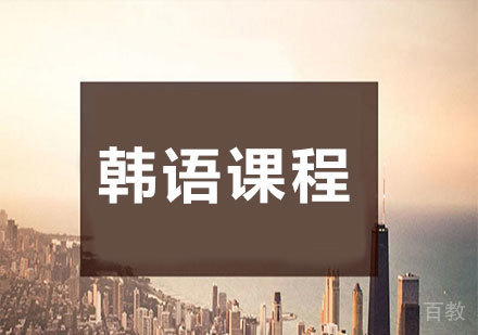 北京韩语课程培训