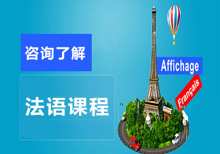北京法语课程培训