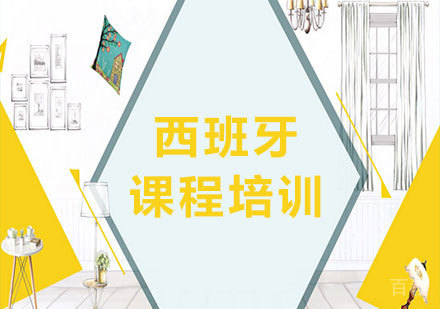 北京西班牙语课程培训