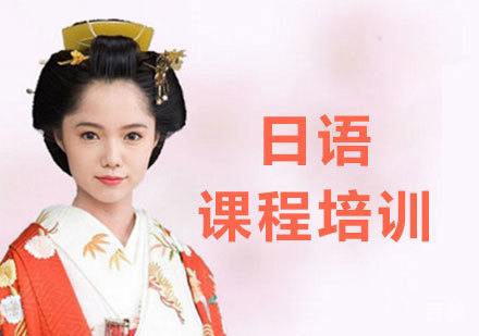 北京日语课程培训