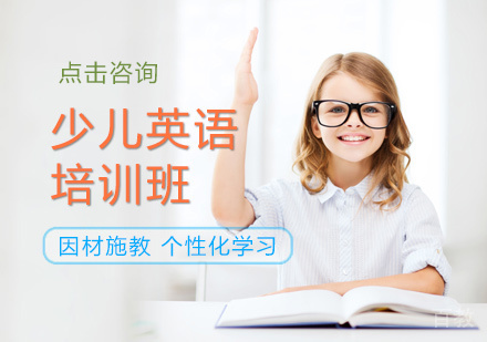 少儿英语培训