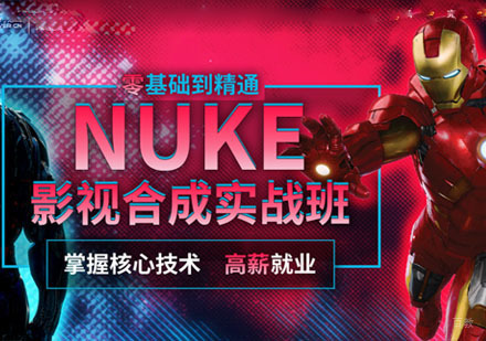 NUKE影视合成实战培训