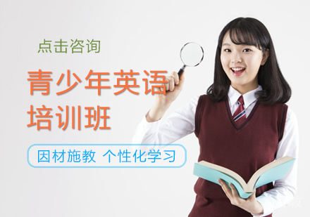 青少年英语培训