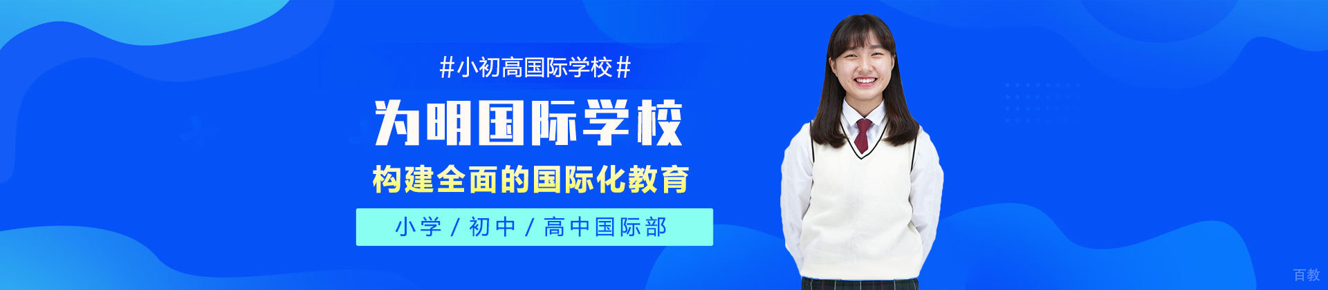 天津为明国际学校