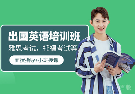 出国考试英语培训