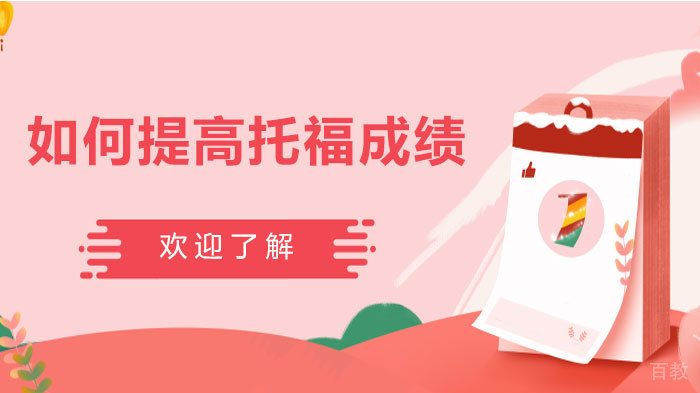 如何提高托福成绩 