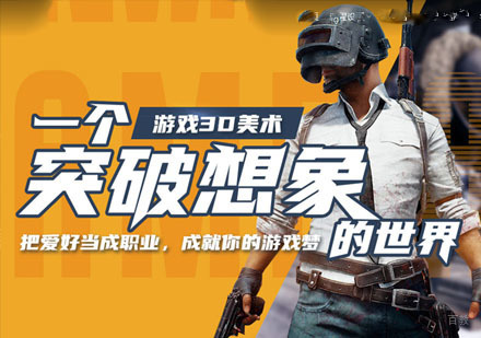 游戏3D美术培训班