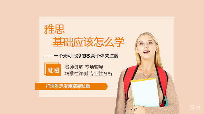 雅思基础应该怎么学 