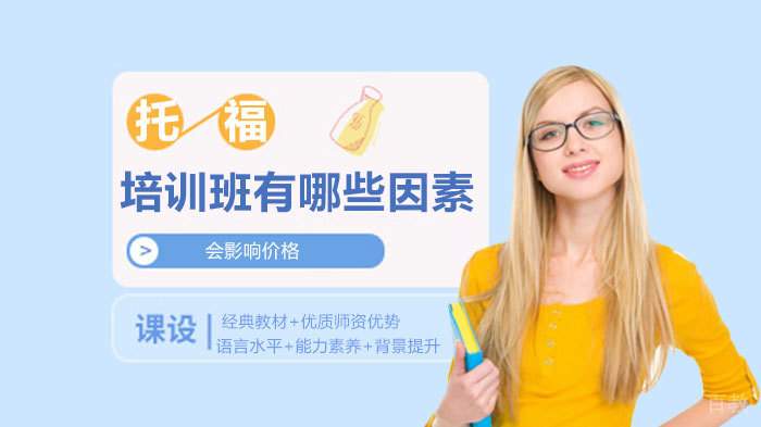 托福培训班有哪些因素会影响价格 