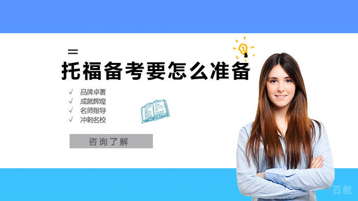托福备考要怎么准备 