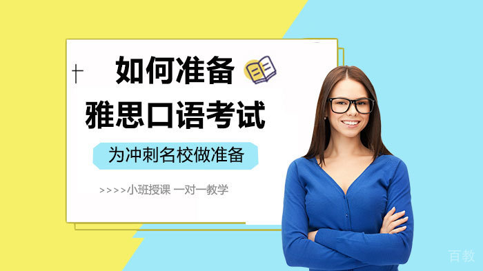如何准备雅思口语考试 