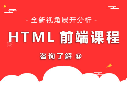 深圳HTML前端课程培训