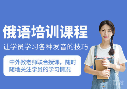 俄语培训