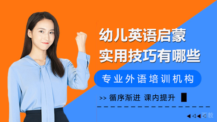 幼儿英语启蒙实用技巧有哪些