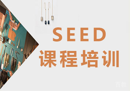广州SEED课程培训