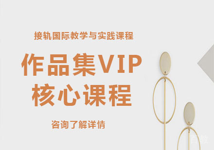 广州作品集VIP核心课程培训