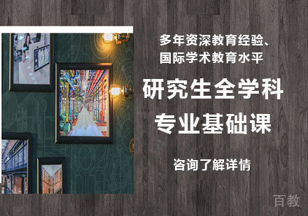 广州研究生全学科专业基础课程培训
