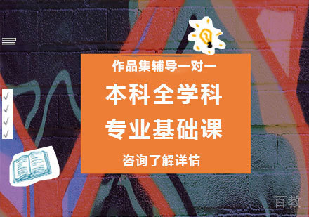 广州本科全学科专业基础课程培训