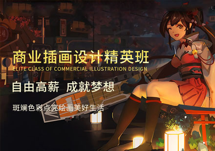 商业插画设计精英培训班
