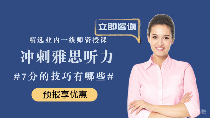 冲刺雅思听力7分的技巧有哪些 