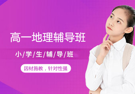 高一地理辅导班