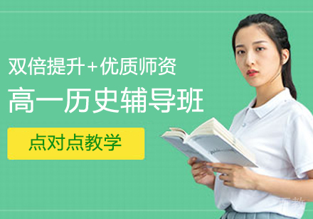高一历史辅导班