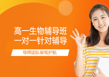 高一生物辅导班
