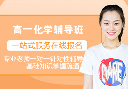 高一化学辅导班