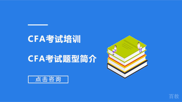 CFA考试题型简介 