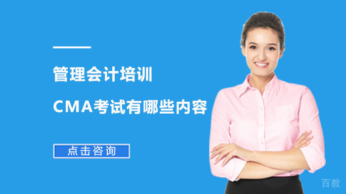 管理会计CMA考试有哪些内容 
