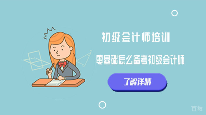零基础怎么备考初级会计师？ 