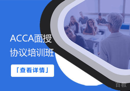 ACCA面授协议培训班