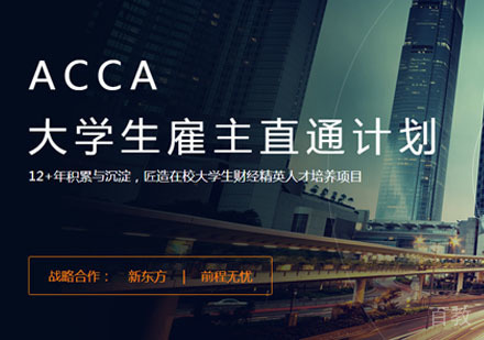ACCA大学生雇主直通计划
