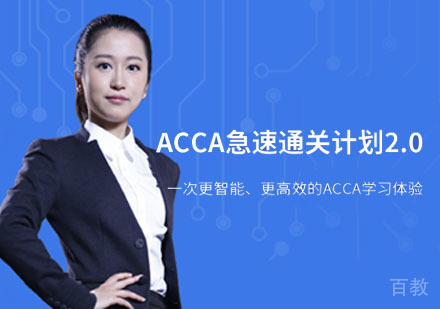 ACCA急速通关计划培训班