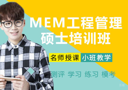 MEM工程管理硕士培训班